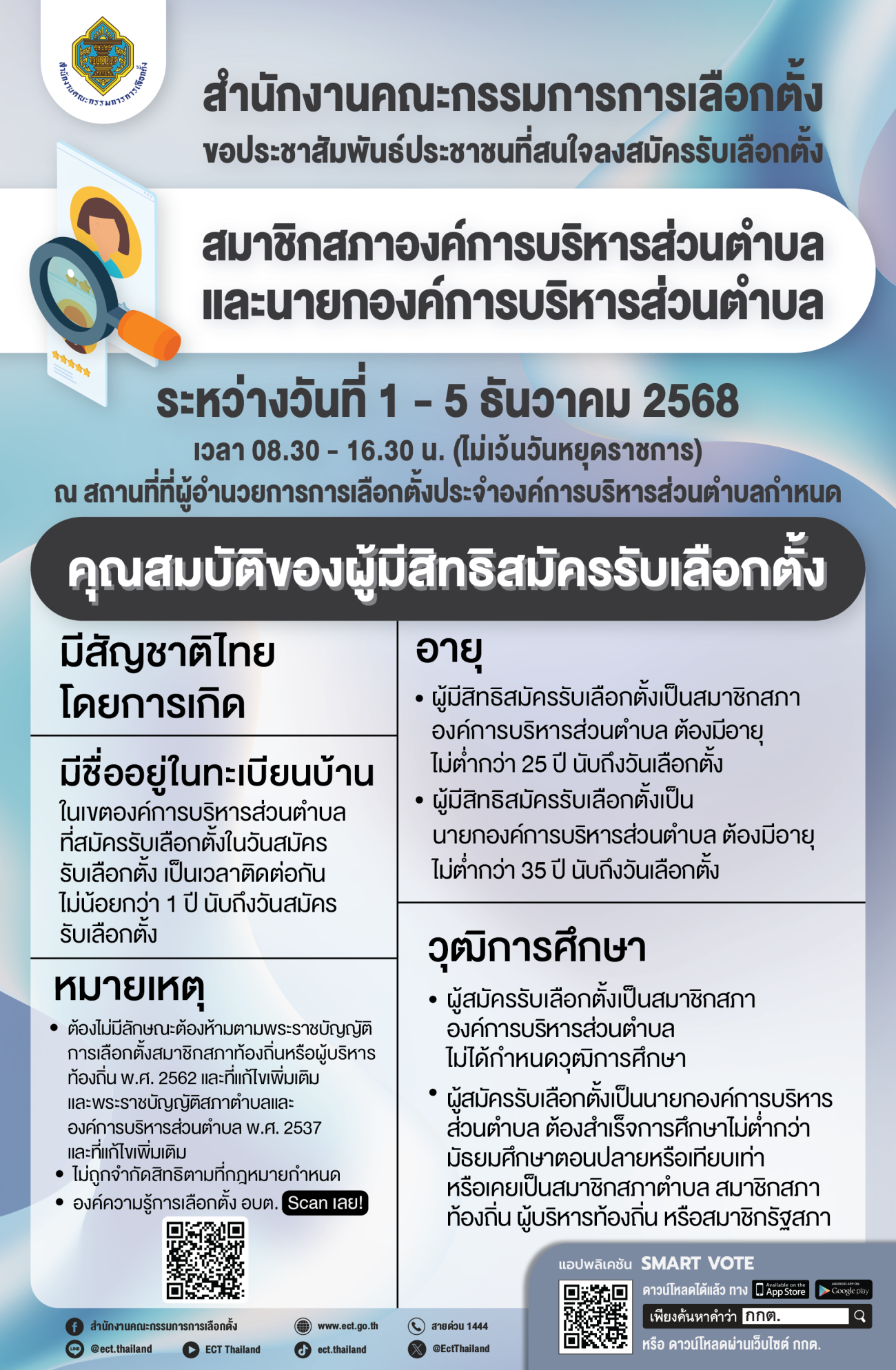 ประชาสัมพันธ์ ประชาชนที่สนใจลงสมัครรับเลือกตั้ง สมาชิกสภาองค์การบริหารส่วนตำบลและนายกองค์การบริหารส่วนตำบล ระหว่างวันที่ 1-5 ธันวาคม 2568