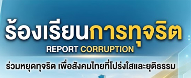ร้องเรียนการทุจริต