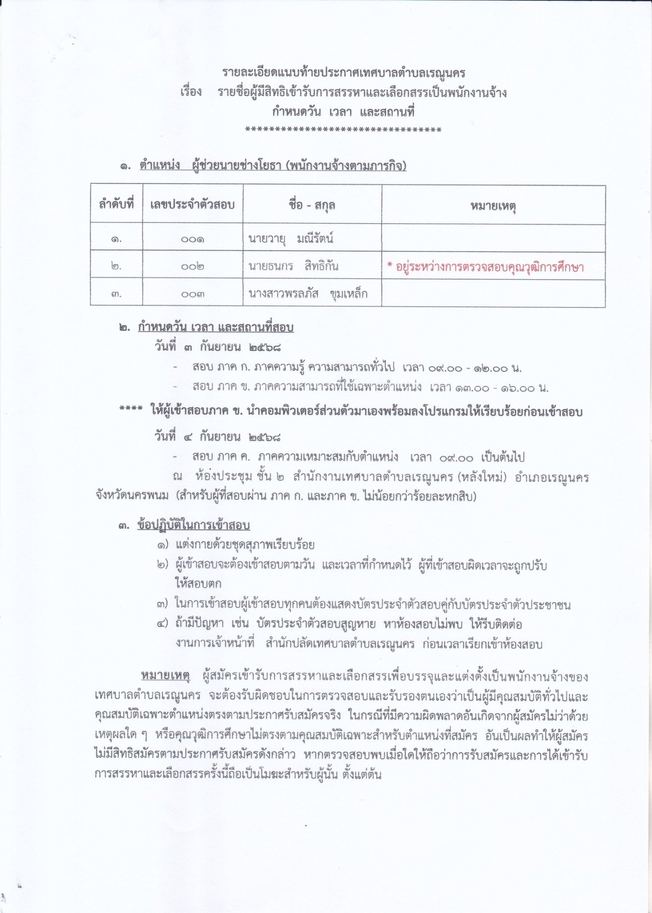 ประกาศเทศบาลตำบลเรณูนคร เรื่อง รายชื่อผู้มีสิทธิเข้ารับการสรรหาและเลือกสรรเป็นพนักงานจ้าง กำหนด เวลา และสถานที่