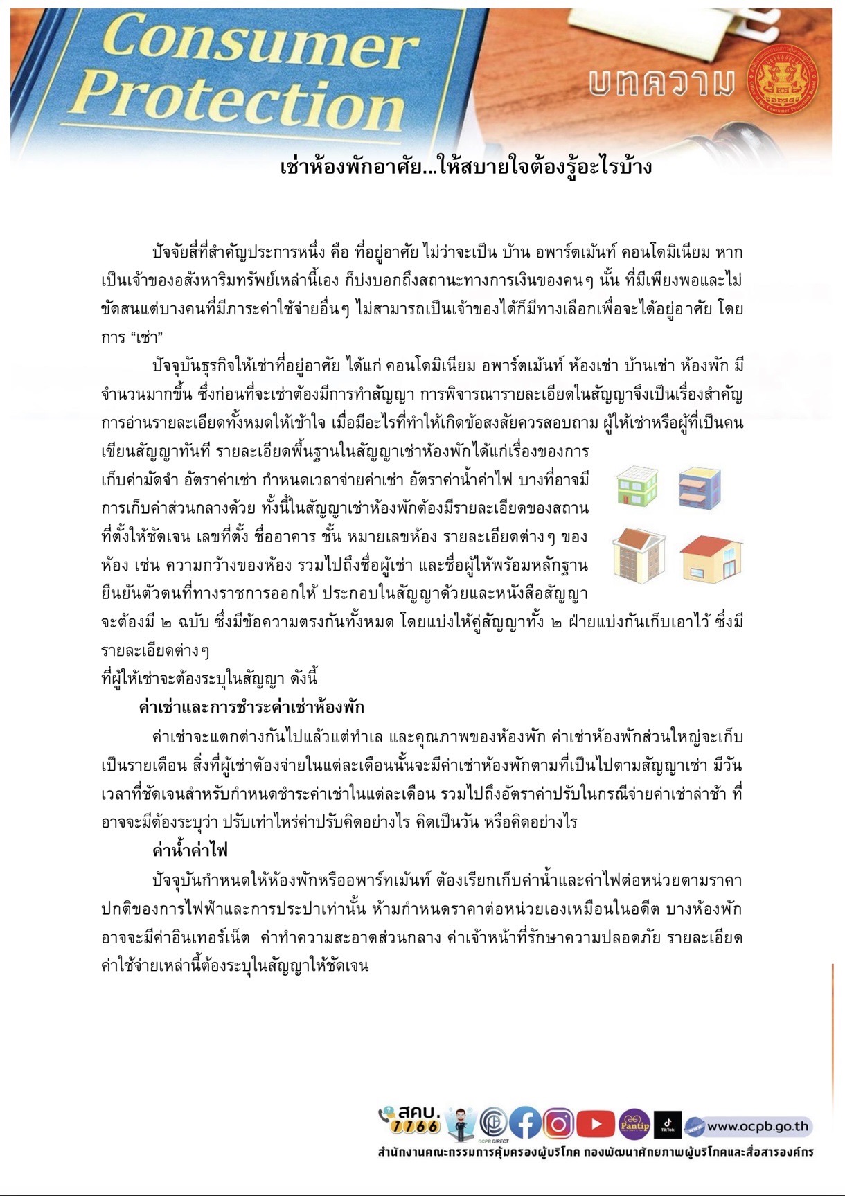 ประชาสัมพันธ์เผยแพร่ข่าว สคบ. ด้านการคุ้มครองผู้บริโภค