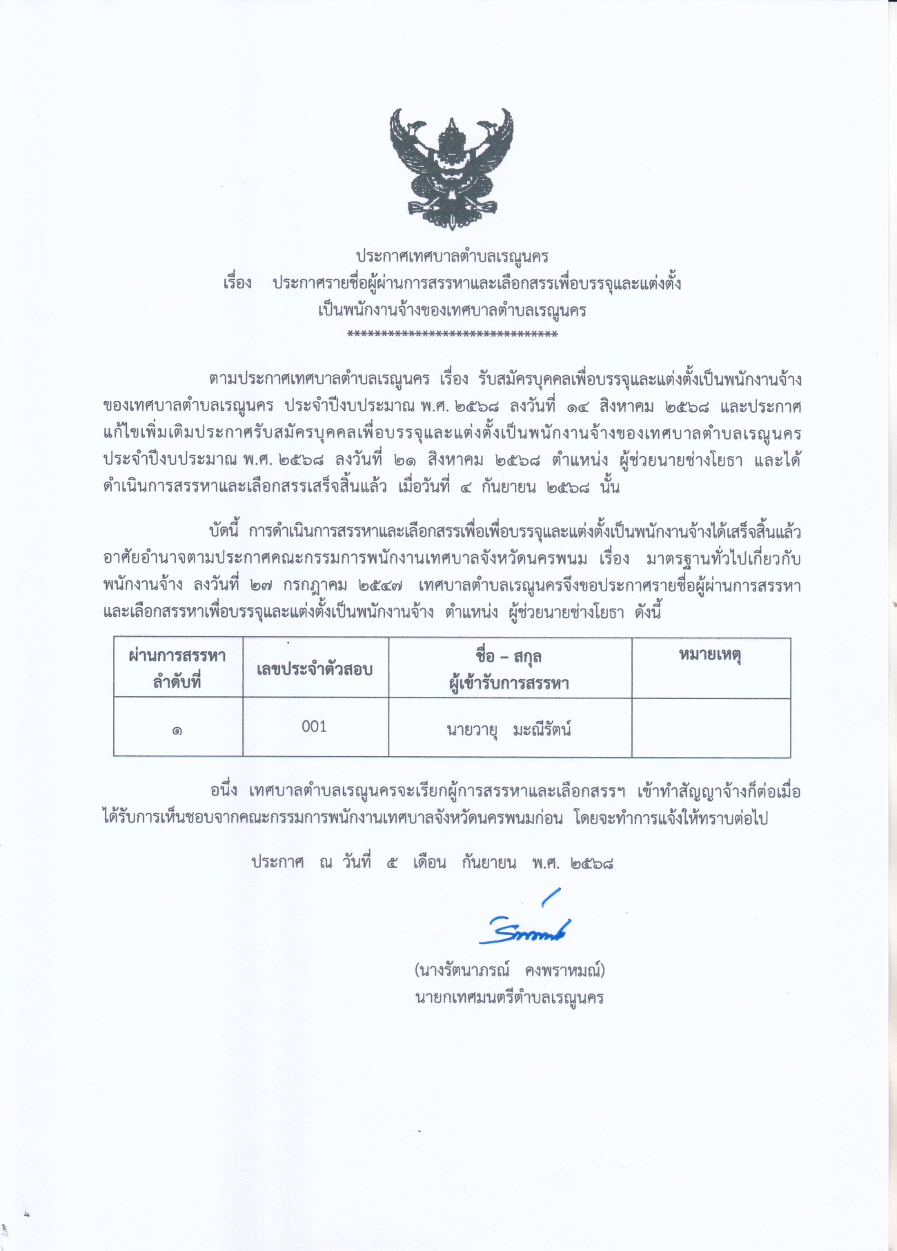 ประกาศเทศบาลตำบลเรณูนคร เรื่อง ประกาศรายชื่อผู้ผ่านการสรรหาและเลือกสรรเพื่อบรรจุและการแต่งตั้ง เป็นพนักงานจ้างของเทศบาลตำบลเรณูนคร