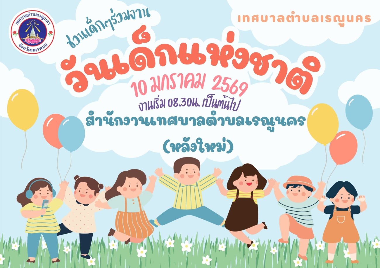 เทศบาลตำบลเรณูนครขอเชิญชวนน้องๆหนูๆ ร่วมกิจกรรมวันเด็กแห้งชาติ ประจำปี 2569 ในวันเสาร์ที่ 10 มกราคม 2569 เวลา 08.30 น.เป็นต้นไป ณ สำนักงานเทศบาลตำบลเรณูนคร (หลังใหม่) คําขวัญวันเด็ก 2569 ของนายกรัฐมนตรี นายอนุทิน ชาญวีรกูล นายกรัฐมนตรีและ รมว.มหาดไทย ได้มอบคำขวัญวันเด็กประจำปี 2569 ว่า  "รักชาติไทย ใส่ใจโลก"