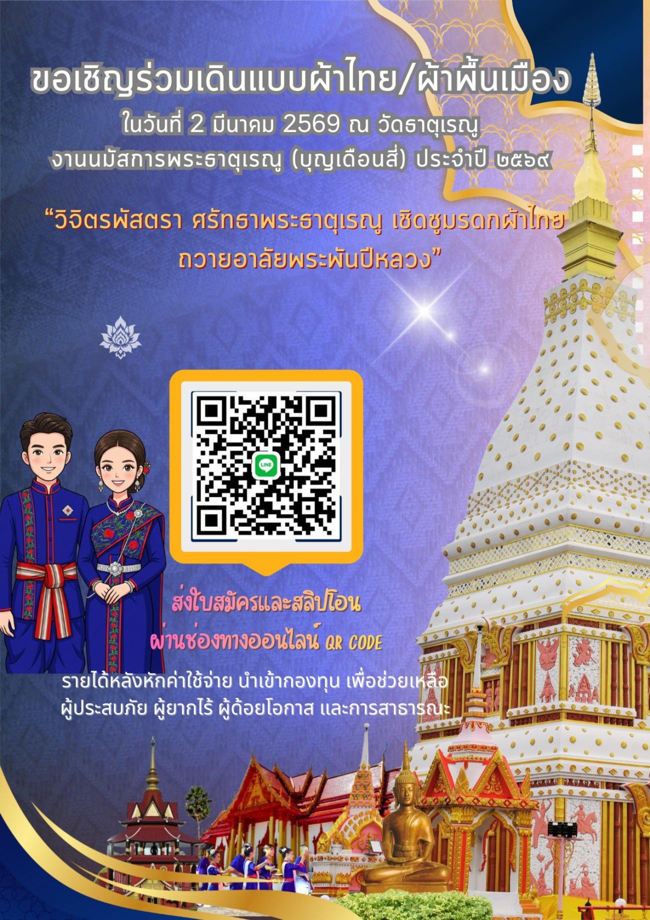 อำเภอเรณูนคร “แต่งผ้าไทยนมัสการพระธาตุเรณู”  ขอเชิญประชาชน หน่วยงาน บริษัท ห้างร้านต่างๆ ร่วมเดินแบบ หรือบริจาคเงิน สมทบกองทุนสาธารณประโยชน์อำเภอเรณูนคร  ในงานนมัสการพระธาตุเรณู         วันที่ 2 มีนาคม 2569   รายได้หลังหักค่าใช้จ่ายนำเข้ากองทุนสาธารณประโยชน์อำเภอเรณูนคร เพื่อช่วยเหลือผู้ประสบภัย  ผู้ยากไร้ ผู้ด้อยโอกาส และการสาธารณะ ท่านสามารถส่งใบสมัครได้ตั้งแต่วันนี้ จนถึงวันที่ 23 กุมภาพันธ์ 2569  รับจำนวน 80 คู่เท่านั้น สอบถามโทร.0 4257 9416
