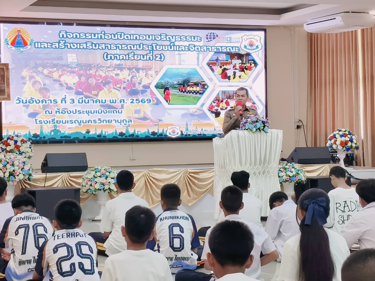 วันที่ 3 มีนาคม 2569 นางรัตนาภรณ์ คงพราหมณ์ นายกเทศมนตรีตำบลเรณูนคร มอบหมายให้ นายศรายุทธ เพ็งเภา หัวหน้าฝ่ายปกครอง นายเจตวัฒน์ มหาโคตร ผู้ช่วยนักจัดการงานทั่วไป และนายนันทสิทธิ์ แสนยอดคำ พนักงานจ้างเหมาบริการ เข้าร่วมกิจกรรมก่อนปิดเทอมเจริญธรรมะ พร้อมร่วมตรวจปัสสาวะนักเรียนกลุ่มเสี่ยง ณ ห้องประชุมเมิงแถน โรงเรียนเรณูนครวิทยานุกูล อำเภอเรณูนคร จังหวัดนครพนม