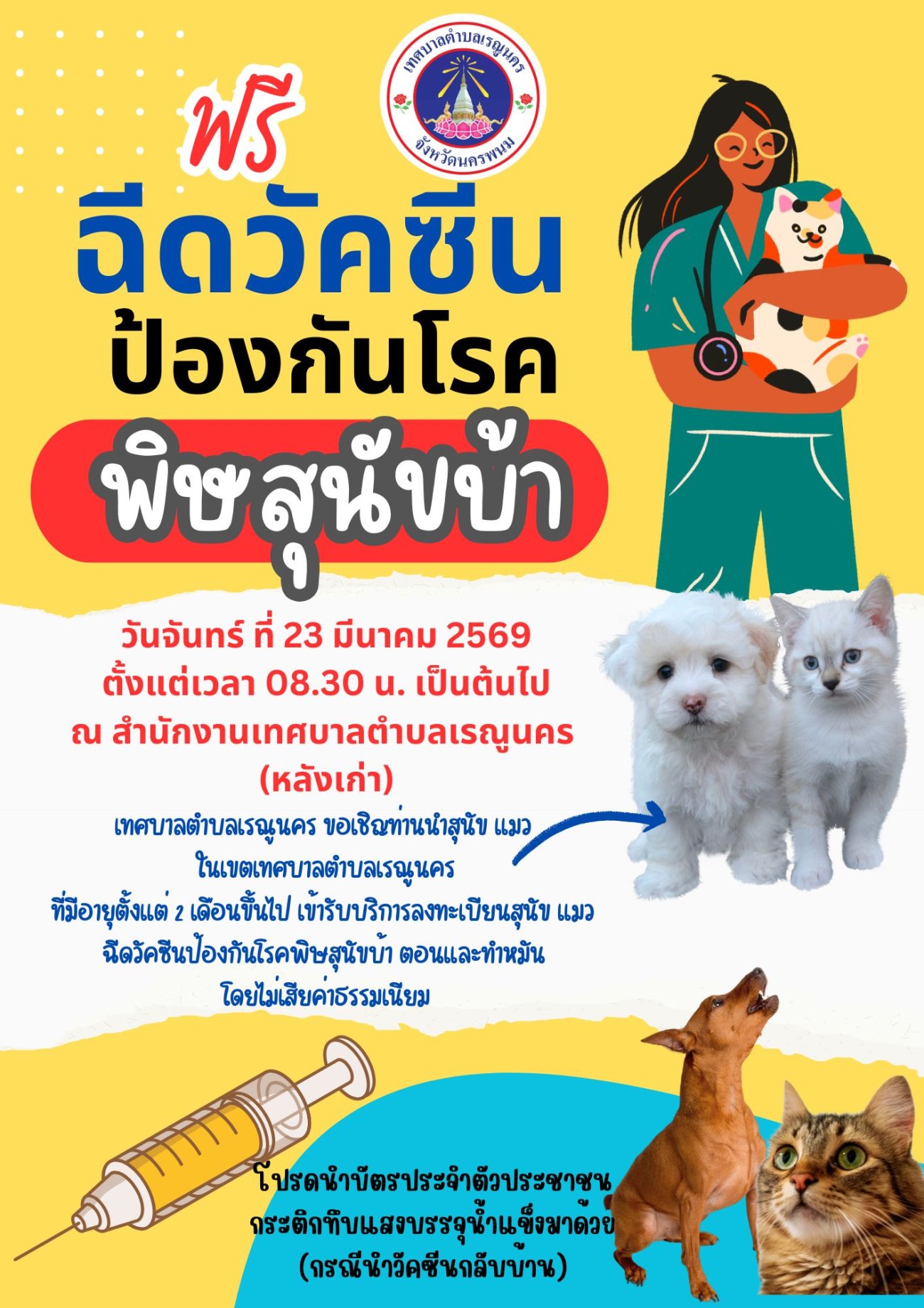 วัคซีนป้องกันโรคพิษสุนัขบ้า ประจำปี 2569 เทศบาลตำบลเรณูนครขอเชิญชวน นำสัตว์เลี้ยงของท่านไปรับบริการฉีดวัคซีนโรคพิษสุนัขบ้า ฟรี