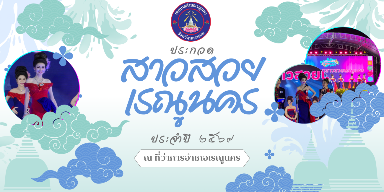 หลบมาเด้อ มายามบ้าน หลบมาดิ้นสงกรานต์บ้านเฮา  สงกรานต์อยู่เรณูนครบ้านเฮา โม้นแถะใด๋ผิน้อง12 - 13 เมษายน 2569 สาดความสุขรับปีใหม่ไทย สืบสานประเพณี ทำบุญตักบาตร รดน้ำดำหัวผู้สูงอายุ สรงน้ำพระองค์แสน คู่บ้านคู่เมืองชาวเรณูนคร