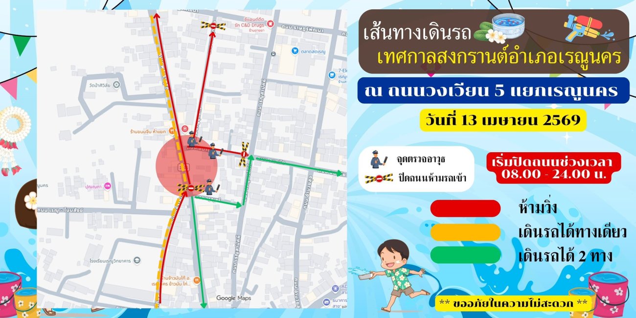 แจ้งการปิดถนน และจุดจอดรถ ในงานเทศกาลสงกรานต์ผู้ไทเรณูนคร ประจำปี 2569     โปรดเลี่ยงเส้นทางเดินรถ   ในวันที่ 13 เมษายน 2569 ดังนี้        บริเวณห้าแยกเรณู ปิดการจราจร ตั้งแต่เวลา 08.00 น. - 24.00 น.        ถนนเส้นทางขบวนแห่เทพีสงกรานต์ ประจำปี 2569 ปิดการจราจร ตั้งแต่เวลา 14.00 น. - 17.30 น.       ขออภัยในความไม่สะดวก