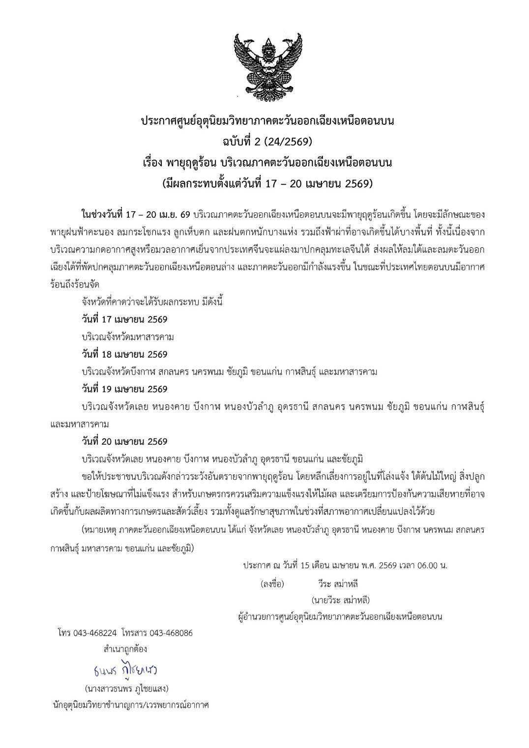 ประกาศ แจ้งเตือนพายุฤดูร้อน