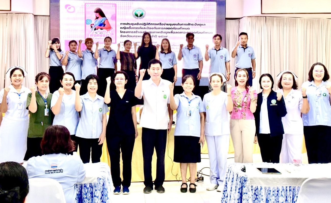 วันอังคารที่ 22 เมษายน 2569 นางรัตนาภรณ์ คงพราหมณ์ นายกเทศมนตรีตำบลเรณูนคร มอบหมายให้นางเยาวลักษณ์ เขจรฤทธิ์ ผอ.กองสาธารณสุขและสิ่งแวดล้อม เข้าร่วมประชุมเชิงปฏิบัติการเครือข่ายชุมชนในการเฝ้าระวังดูแลหญิงตั้งครรภ์และป้องกันการคลอดก่อนกำหนด ณ ห้องประชุมศรีโคตร ตึกอุบัติเหตุ ชั้น 2 โรงพยาบาลสมเด็จพระยุพราชธาตุพนม อำเภอธาตุพนม จังหวัดนครพนม