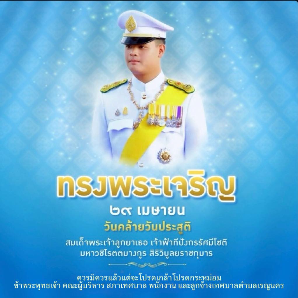 ทรงพระเจริญ