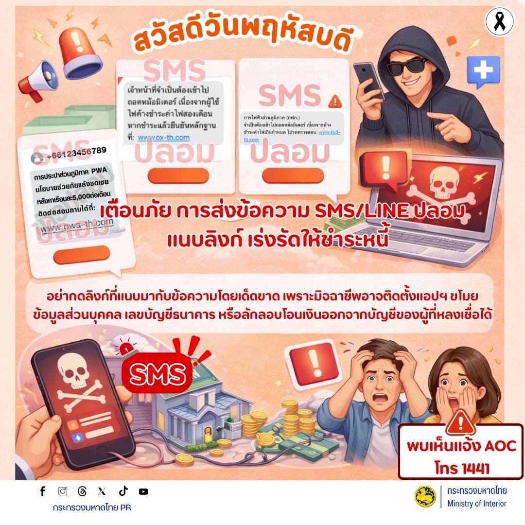 เตือนภัย!!! การส่งข้อความ SMS / LINE ปลอม แนบลิงก์ เร่งรัดให้ชำระหนี้
