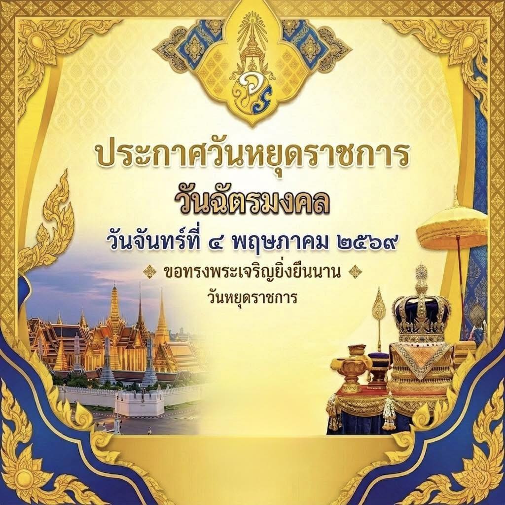 ประกาศวันหยุดราชการ เทศบาลตำบลเรณูนคร เนื่องในโอกาส วันฉัตรมงคล ประจำปีพุทธศักราช 2569 เทศบาลตำบลเรณูนครขอแจ้งวันหยุดราชการดังนี้ วันจันทร์ที่ 4 พฤษภาคม 2569 สถานะ: เป็นวันหยุดราชการ  ขอทรงพระเจริญยิ่งยืนนาน และจะเปิดทำการอีกครั้งในวันอังคารที่ 5 พฤษภาคม 2569