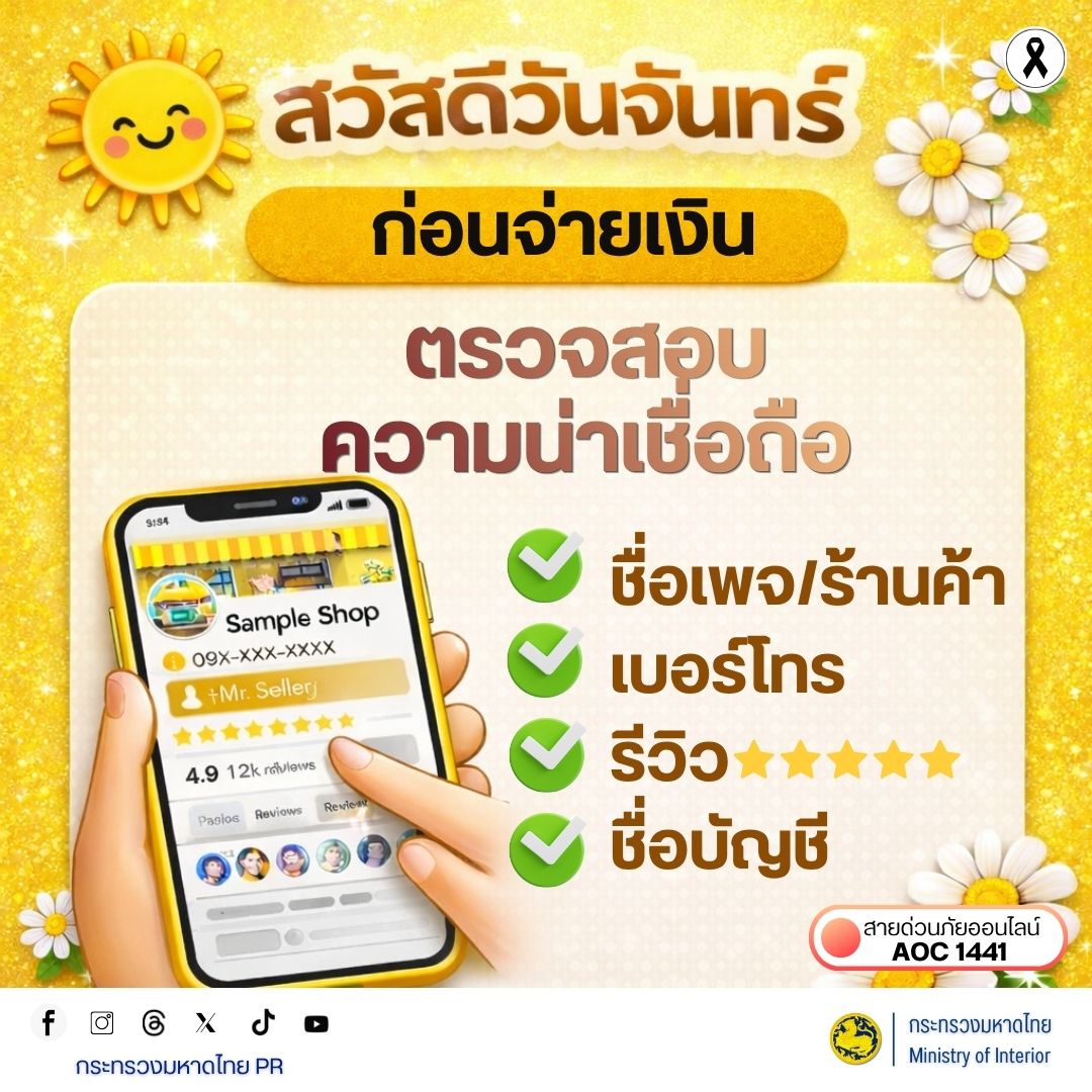 ก่อนจ่ายเงินตรวจสอบความน่าเชื่อถือ!!!