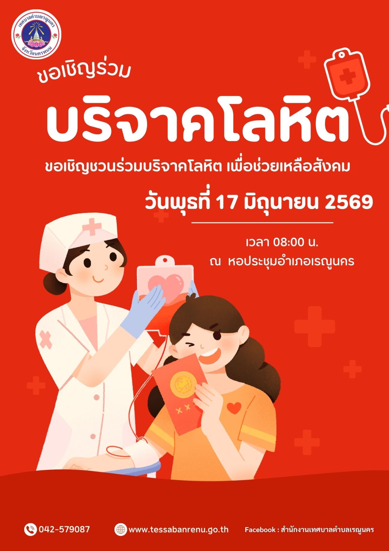 ขอเชิญร่วมบริจาคโลหิต ! ร่วมส่งต่อลมหายใจและช่วยเหลือเพื่อนมนุษย์ด้วยการบริจาคโลหิต! โลหิตทุกยูนิตเป็นสิ่งสำคัญและจำเป็นอย่างยิ่งในการช่วยชีวิตผู้ป่วยอุบัติเหตุ ผู้ป่วยผ่าตัด และผู้ป่วยโรคเลือด