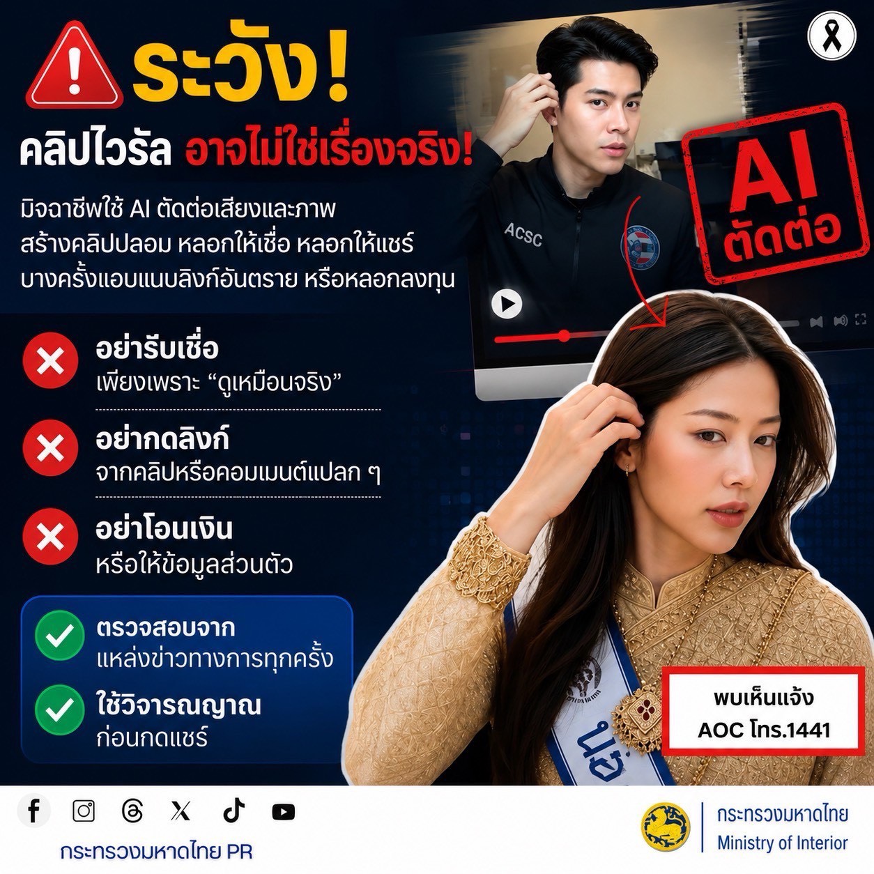 เตือนภัย ระวัง! คลิปไวรัล อาจไม่ใช่เรี่องจริง!