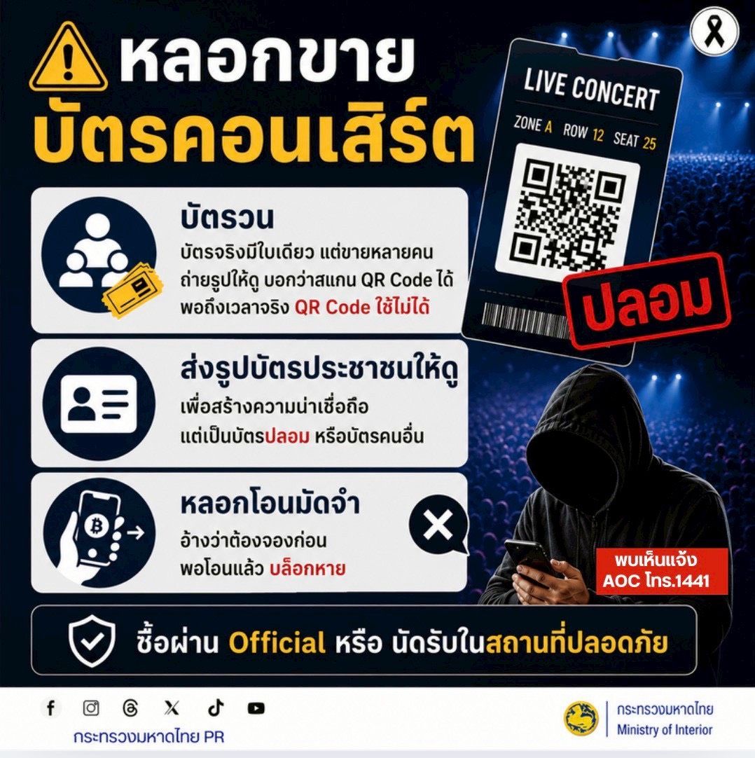 เตือนภัย !หลอกขายบัตรคอนเสิร์ต