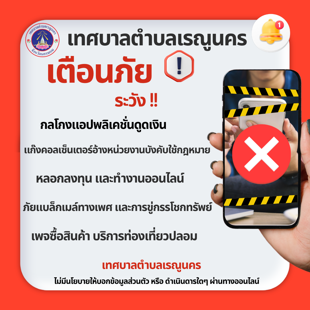 ไม่เชื่อ  ไม่รีบ  ไม่โอน !! รู้ทันกลโกง สังเกตให้เป็น ป้องกันได้!!!